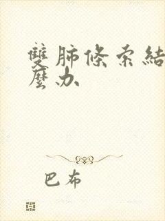 双肺条索结节怎么办