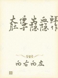 大便出血鲜红的肚子隐隐作痛