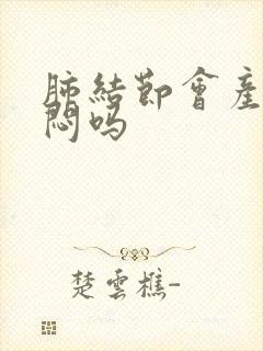 肺结节会产生胸闷吗