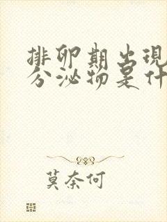 排卵期出现黑色分泌物是什么原因造成的