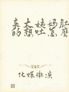 来大姨妈肚子疼的想吐怎么回事