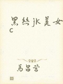 黑丝jk美女被c