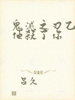 鬼灭之刃乙女当他杀了你