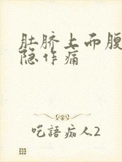 肚脐上面腹部隐隐作痛