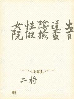 女性阴道出血医院做检查有哪些