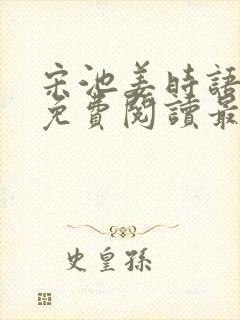 宋池姜时语小说免费阅读最新章节