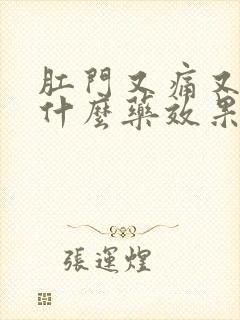 肛门又痛又痒用什么药效果最好封面