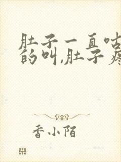 肚子一直咕咕咕的叫,肚子疼封面