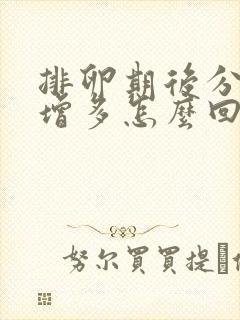 排卵期后分泌物增多怎么回事