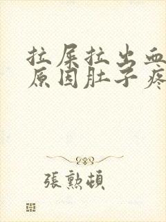 拉屎拉出血什么原因肚子疼