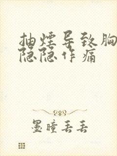 抽烟导致胸口闷隐隐作痛