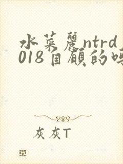 水菜丽ntrd018自愿的吗封面