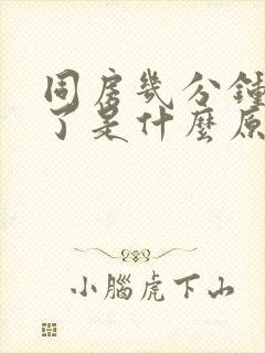 同房几分钟就射了是什么原因