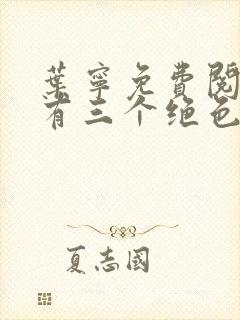 叶宁免费阅读我有三个绝色师父