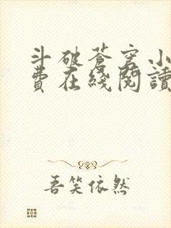 斗破苍穹小说免费在线阅读完整版