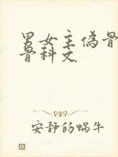 男女主伪骨科或骨科文