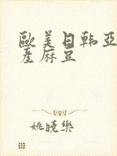 欧美日韩亚洲国产麻豆