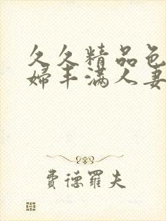 久久精品色浮熟妇丰满人妻9