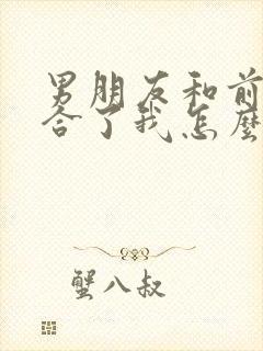 男朋友和前任复合了我怎么挽留封面