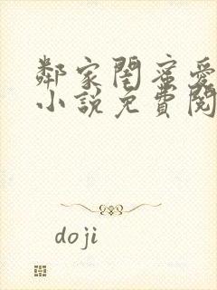 邻家闺蜜爱上我小说免费阅读