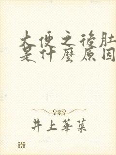 大便之后肚子疼是什么原因封面