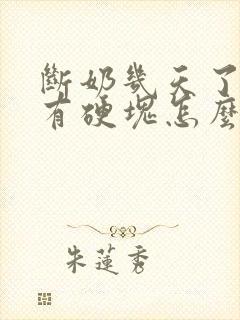 断奶几天了乳房有硬块怎么办