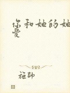 你和她的她的恋爱封面