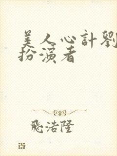 美人心计刘启的扮演者