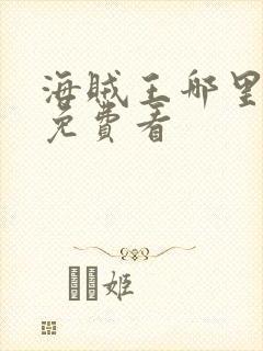 海贼王哪里可以免费看封面