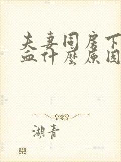 夫妻同房下身出血什么原因