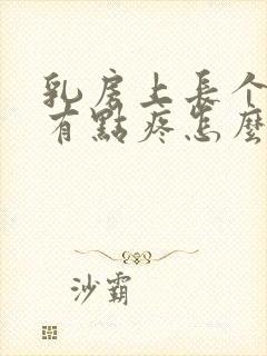 乳房上长个疙瘩有点疼怎么回事