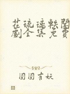 花琉璃轶闻电视剧全集免费