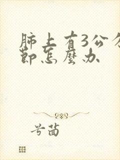 肺上有3公分结节怎么办