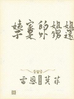 姨家的姐姐的孩子是外甥还是侄子