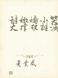 稚嫩娇小哭叫粗大撑破谁演的主角