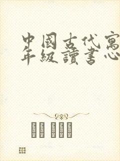 中国古代寓言三年级读书心得封面