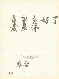 鼻窦炎好了又流黄鼻涕