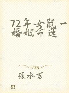 72年女鼠一生婚姻命运
