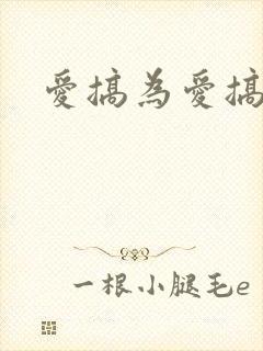 爱搞为爱搞激情