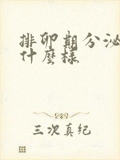 排卵期分泌物长什么样