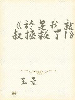 《于是我就被叔叔拯救了1》