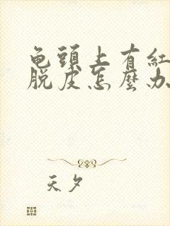 龟头上有红点还脱皮怎么办