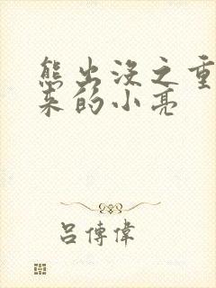 熊出没之重启未来的小亮