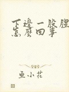 下边一股腥臭味怎么回事