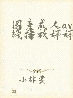 国产成人av在线播放婷婷