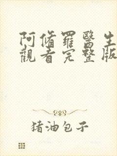 阿修罗医生免费观看完整版在线全集