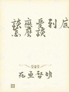 谈恋爱到底应该怎么谈