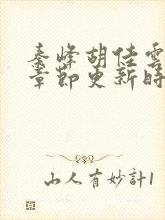 秦峰胡佳云最新章节更新时间封面