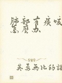 肺部有痰咳不出怎么办