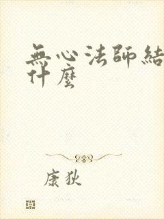 无心法师结局是什么